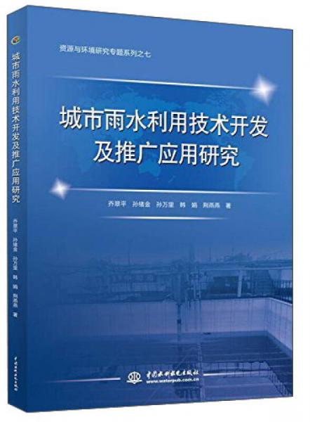 城市雨水利用技術(shù)開發(fā) 創(chuàng)新與應(yīng)用前景
