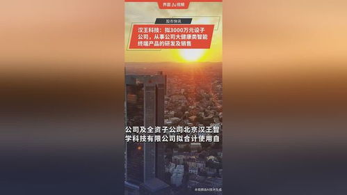 漢王科技布局大健康領域 擬投3000萬元設立子公司，專注智能終端產品研發與銷售